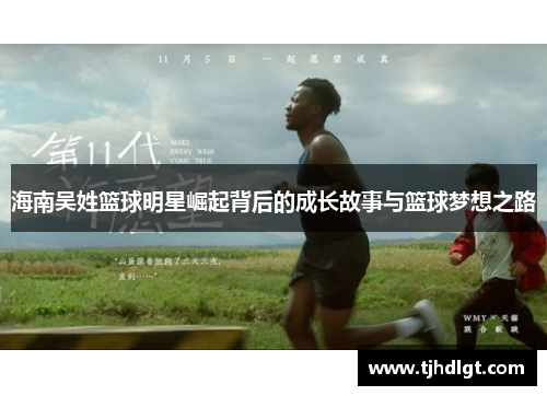 海南吴姓篮球明星崛起背后的成长故事与篮球梦想之路