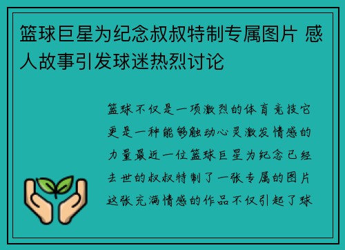篮球巨星为纪念叔叔特制专属图片 感人故事引发球迷热烈讨论