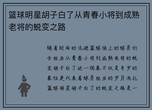 篮球明星胡子白了从青春小将到成熟老将的蜕变之路