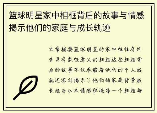 篮球明星家中相框背后的故事与情感揭示他们的家庭与成长轨迹