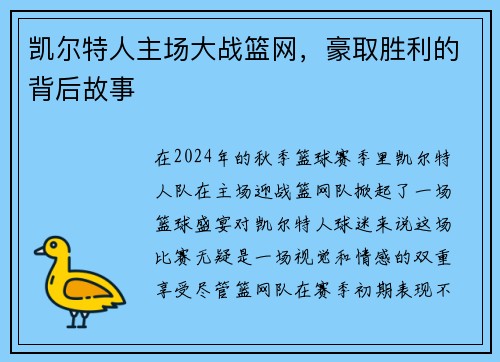 凯尔特人主场大战篮网，豪取胜利的背后故事