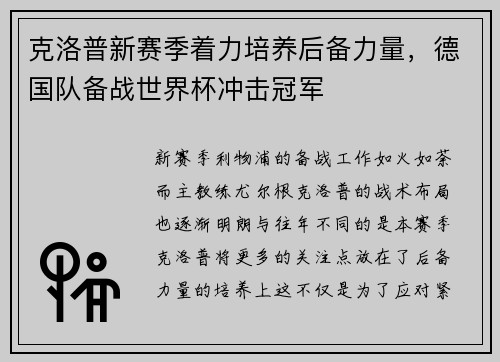 克洛普新赛季着力培养后备力量，德国队备战世界杯冲击冠军