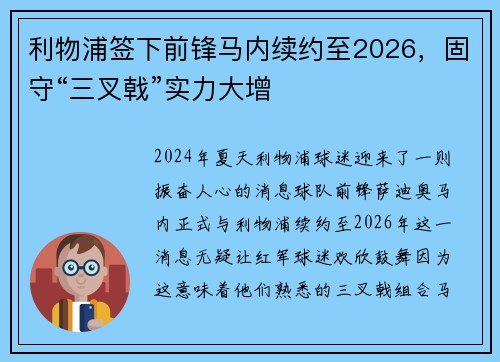 利物浦签下前锋马内续约至2026，固守“三叉戟”实力大增