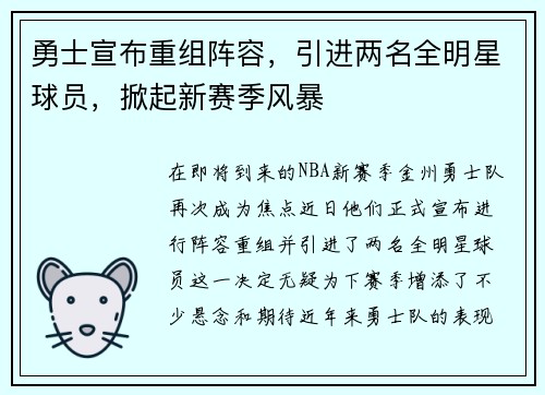 勇士宣布重组阵容，引进两名全明星球员，掀起新赛季风暴