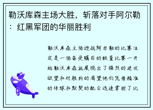 勒沃库森主场大胜，斩落对手阿尔勒：红黑军团的华丽胜利