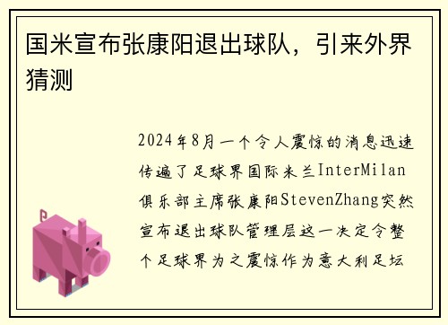 国米宣布张康阳退出球队，引来外界猜测