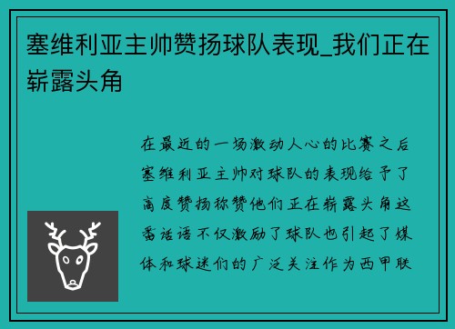 塞维利亚主帅赞扬球队表现_我们正在崭露头角