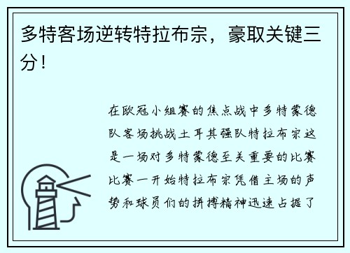 多特客场逆转特拉布宗，豪取关键三分！