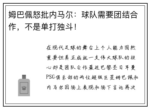 姆巴佩怒批内马尔：球队需要团结合作，不是单打独斗！