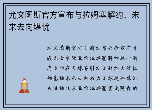 尤文图斯官方宣布与拉姆塞解约，未来去向堪忧