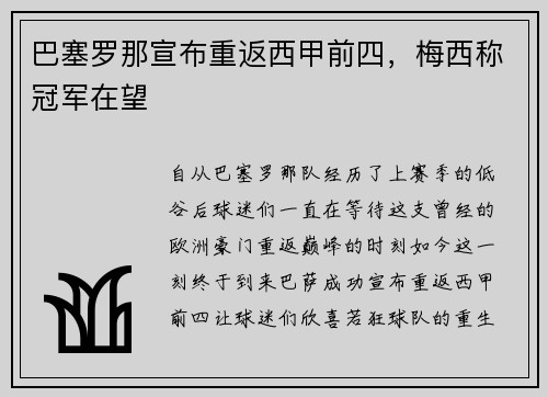巴塞罗那宣布重返西甲前四，梅西称冠军在望