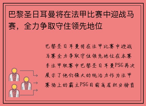 巴黎圣日耳曼将在法甲比赛中迎战马赛，全力争取守住领先地位