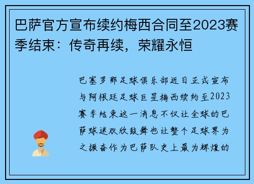 巴萨官方宣布续约梅西合同至2023赛季结束：传奇再续，荣耀永恒