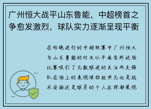 广州恒大战平山东鲁能，中超榜首之争愈发激烈，球队实力逐渐呈现平衡状态