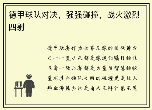 德甲球队对决，强强碰撞，战火激烈四射