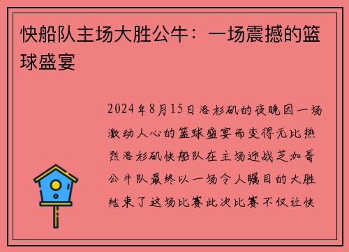 快船队主场大胜公牛：一场震撼的篮球盛宴