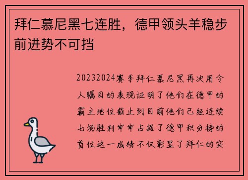 拜仁慕尼黑七连胜，德甲领头羊稳步前进势不可挡