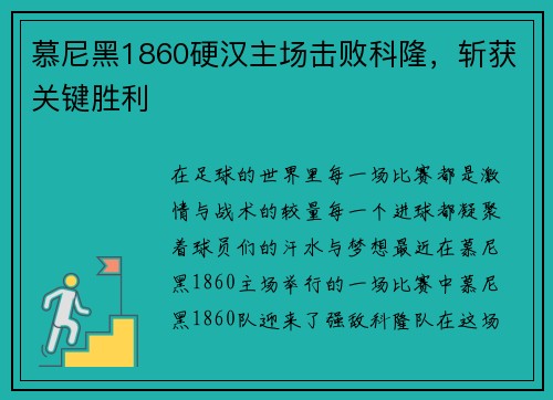 慕尼黑1860硬汉主场击败科隆，斩获关键胜利
