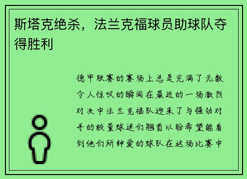 斯塔克绝杀，法兰克福球员助球队夺得胜利