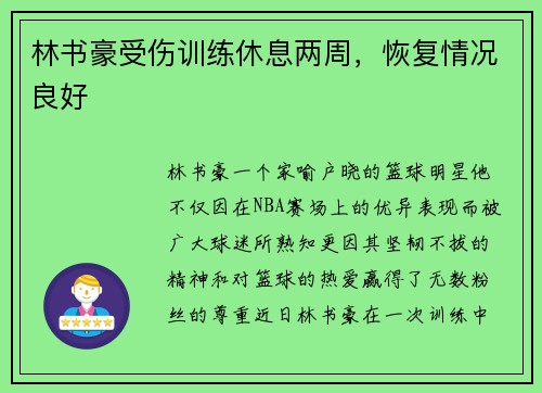 林书豪受伤训练休息两周，恢复情况良好
