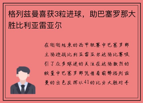 格列兹曼喜获3粒进球，助巴塞罗那大胜比利亚雷亚尔