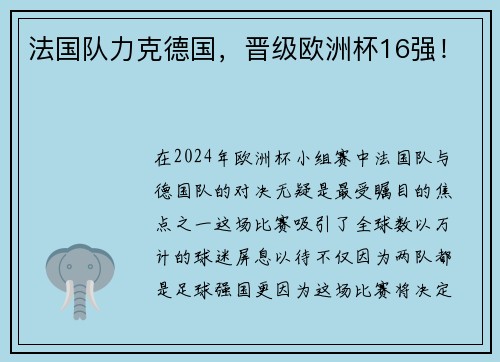 法国队力克德国，晋级欧洲杯16强！