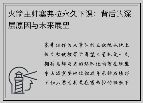 火箭主帅塞弗拉永久下课：背后的深层原因与未来展望