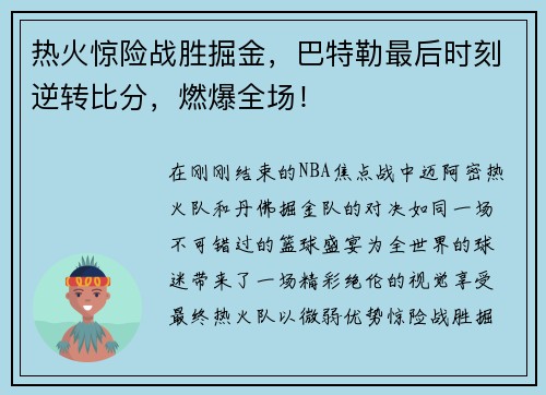 热火惊险战胜掘金，巴特勒最后时刻逆转比分，燃爆全场！