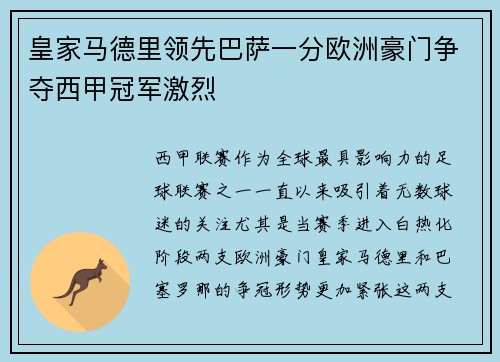 皇家马德里领先巴萨一分欧洲豪门争夺西甲冠军激烈