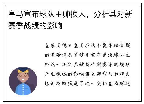 皇马宣布球队主帅换人，分析其对新赛季战绩的影响