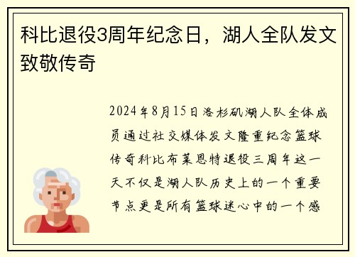 科比退役3周年纪念日，湖人全队发文致敬传奇