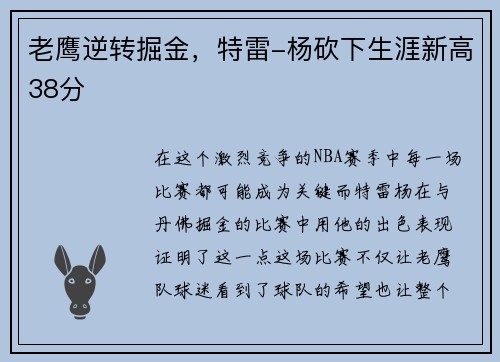 老鹰逆转掘金，特雷-杨砍下生涯新高38分