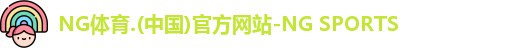 NG体育